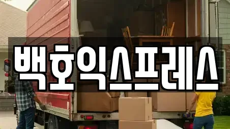 백호익스프레스