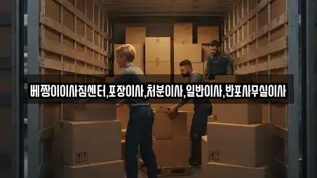 베짱이이사짐센터,포장이사,처분이사,일반이사,반포사무실이사