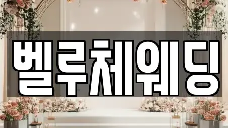 벨루체웨딩