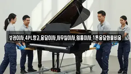 보관이사,4PL창고,용달이사,사무실이사,원룸이사,1톤용달화물비용