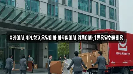 보관이사,4PL창고,용달이사,사무실이사,원룸이사,1톤용달화물비용