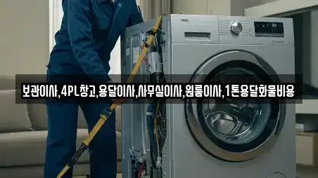 보관이사,4PL창고,용달이사,사무실이사,원룸이사,1톤용달화물비용