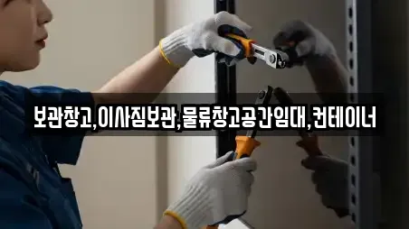 보관창고,이사짐보관,물류창고공간임대,컨테이너