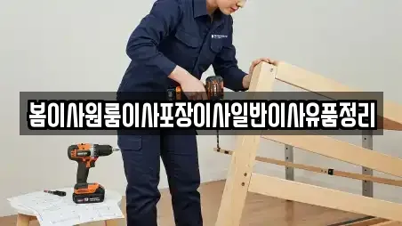 봄이사원룸이사포장이사일반이사유품정리