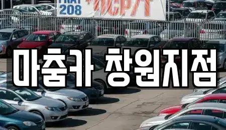 부산 강서구 성북동 렌트카 전문 마춤카 창원지점