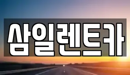 부산 강서구 성북동 렌트카 전문 삼일렌트카