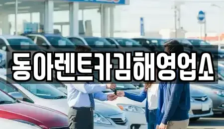 부산 강서구 지사동 렌트카 전문 동아렌트카김해영업소