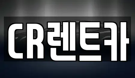 부산 금정구 노포동 렌트카 전문 CR렌트카