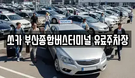 부산 금정구 노포동 렌트카 전문 쏘카 부산종합버스터미널 유료주차장