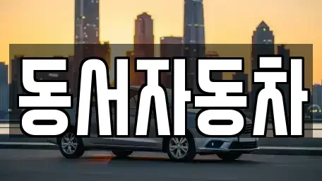 부산 금정구 노포동 중고차 전문 동서자동차