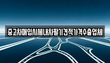 부산 금정구 노포동 장기렌트카,중고차,렌트카,단기렌트카,중고차매입,중고차매매