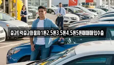 부산 금정구 노포동 중고차 전문 중고트럭중고화물차1톤2.5톤3.5톤4.5톤5톤매매매입수출