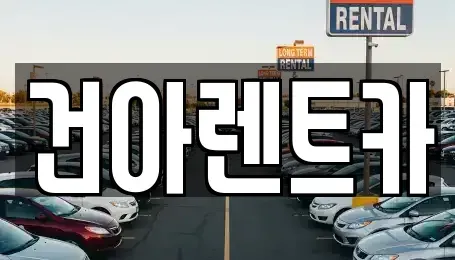 부산 동래구 사직동 렌트카 전문 건아렌트카