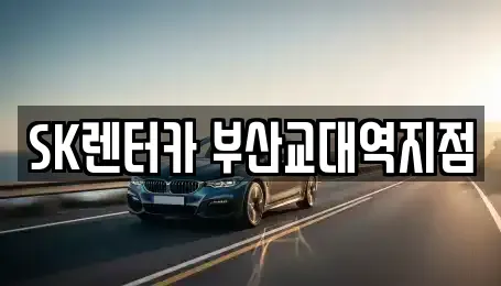 부산 동래구 사직동 장기렌트카 전문 SK렌터카 부산교대역지점