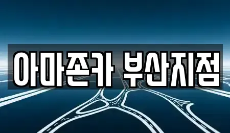 부산 동래구 사직동 장기렌트카 전문 아마존카 부산지점