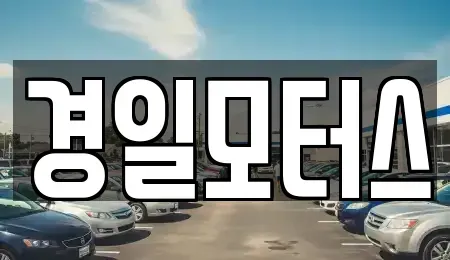 부산 동래구 사직동 중고차매매 전문 경일모터스
