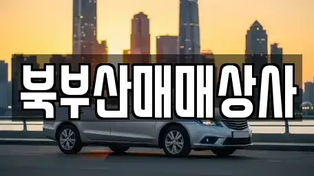 부산 동래구 사직동 중고차매매 전문 북부산매매상사