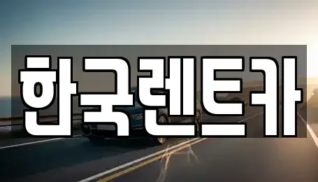 부산 사상구 단기렌트카 전문 한국렌트카