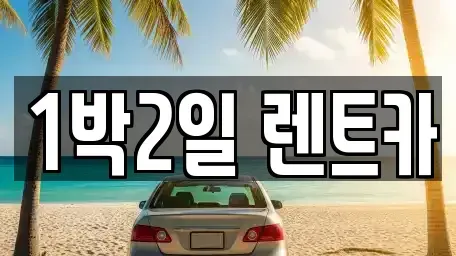부산 사상구 렌트카 전문 1박2일 렌트카
