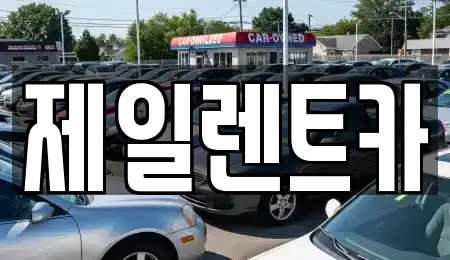 부산 사상구 렌트카 전문 제일렌트카