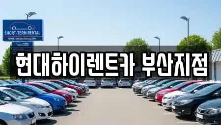 부산 사상구 렌트카 전문 현대하이렌트카 부산지점
