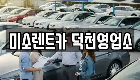 부산 사상구 장기렌트카 전문 미소렌트카 덕천영업소