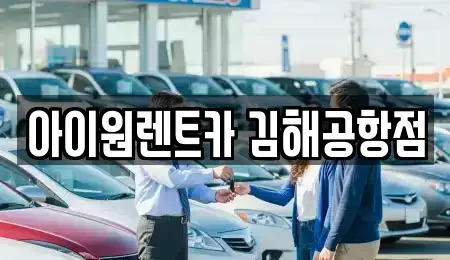 부산 사상구 장기렌트카 전문 아이원렌트카 김해공항점