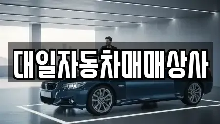 부산 사상구 중고차매매 전문 대일자동차매매상사