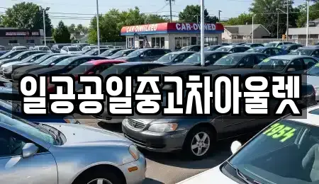 부산 사상구 중고차매매 전문 일공공일중고차아울렛