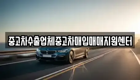 부산 사상구 중고차매입 전문 중고차수출업체중고차매입매매지원센터