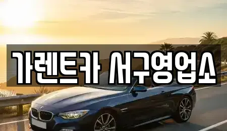 부산 서구 부민동3가 렌트카 전문 가렌트카 서구영업소