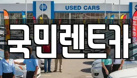 부산 서구 부민동3가 렌트카 전문 국민렌트카