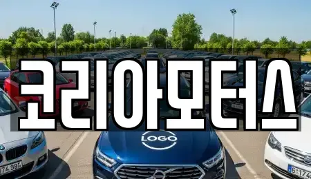 부산 서구 부민동3가 중고차 전문 코리아모터스