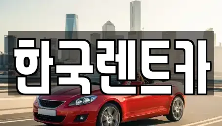 부산 서구 서대신동2가 단기렌트카 전문 한국렌트카