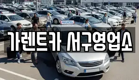 부산 서구 서대신동2가 렌트카 전문 가렌트카 서구영업소