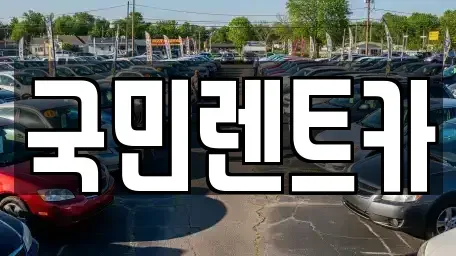 부산 서구 서대신동2가 렌트카 전문 국민렌트카