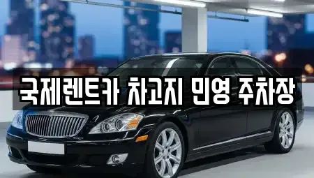 부산 서구 서대신동2가 렌트카 전문 국제렌트카 차고지 민영 주차장