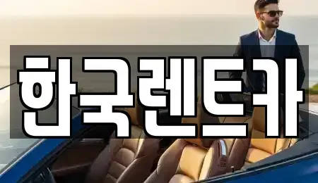 부산 중구 대청동3가 단기렌트카,중고차매입,중고차매매,중고차,렌트카,장기렌트카