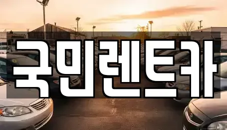 부산 중구 대청동3가 렌트카 전문 국민렌트카