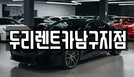 부산 중구 동광동2가 렌트카 전문 두리렌트카남구지점