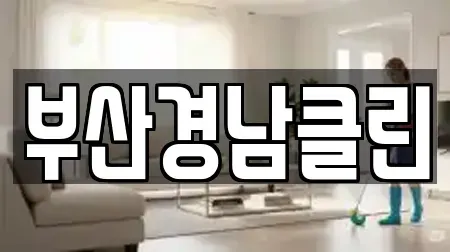 부산경남클린
