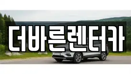 부산광역시 강서구 녹산동 렌트카 전문 더바른렌터카