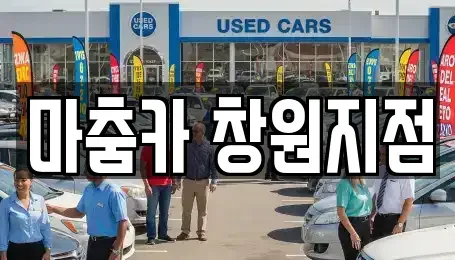 부산광역시 강서구 녹산동 렌트카 전문 마춤카 창원지점