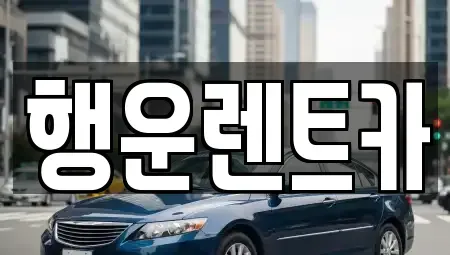 부산광역시 강서구 녹산동 렌트카 전문 행운렌트카