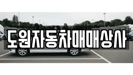 부산광역시 강서구 녹산동 중고차매매 전문 도원자동차매매상사
