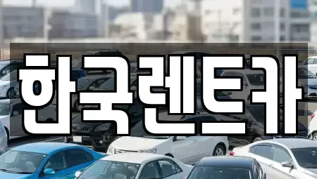 부산광역시 사상구 주례동 렌트카 전문 한국렌트카