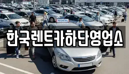 부산광역시 사하구 괴정동 렌트카 전문 한국렌트카하단영업소