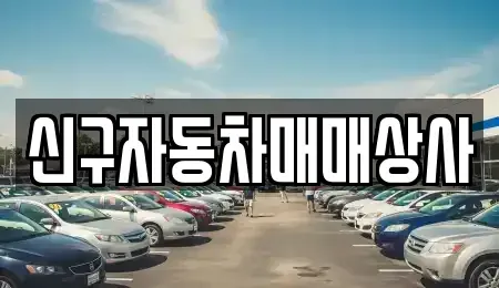 부산광역시 사하구 괴정동 중고차매매 전문 신구자동차매매상사