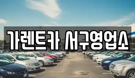 부산광역시 서구 서대신동1가 렌트카 전문 가렌트카 서구영업소