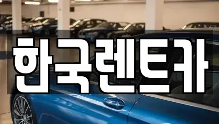 부산광역시 서구 서대신동1가 렌트카 전문 한국렌트카